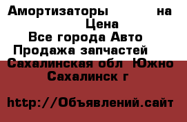 Амортизаторы Bilstein на WV Passat B3 › Цена ­ 2 500 - Все города Авто » Продажа запчастей   . Сахалинская обл.,Южно-Сахалинск г.